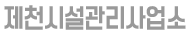 제천시시설관리사업소